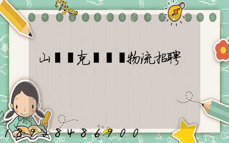 山東烏克蘭運輸物流招聘