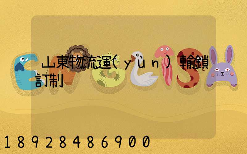 山東物流運(yùn)輸鎖訂制