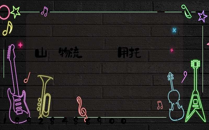 山東物流運輸專用托盤