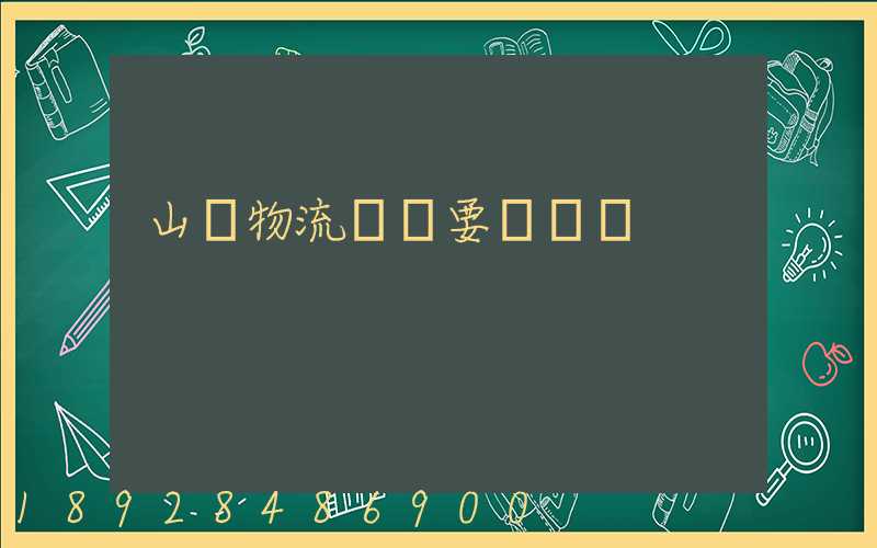 山東物流運輸要點總結