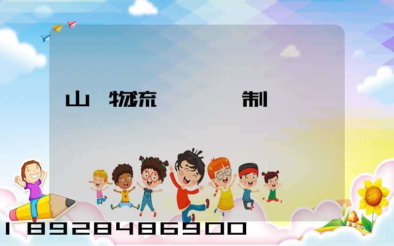 山東物流運輸鎖訂制