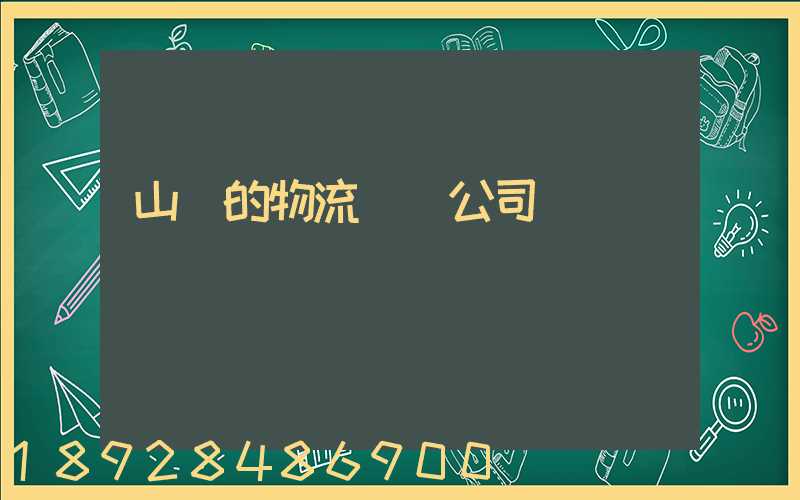 山東的物流運輸公司