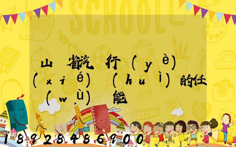 山東省汽車行業(yè)協(xié)會(huì)的任務(wù)職能