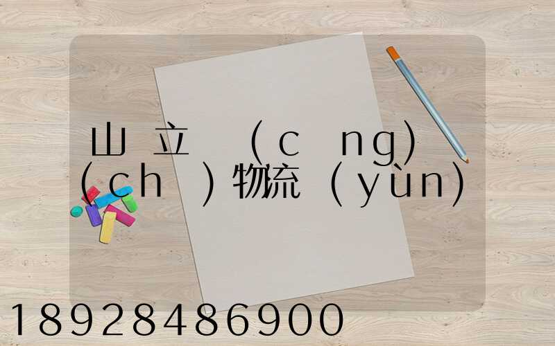 山東立體倉(cāng)儲(chǔ)物流運(yùn)輸