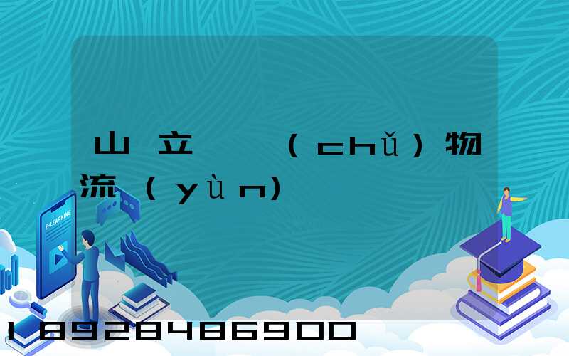 山東立體倉儲(chǔ)物流運(yùn)輸