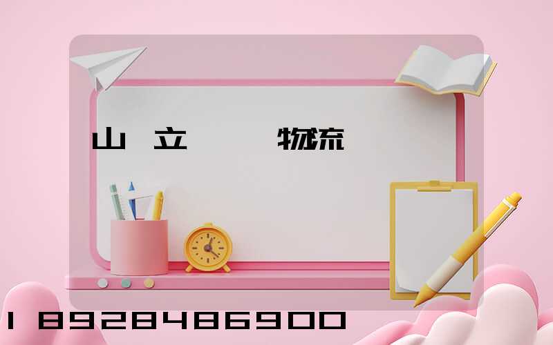 山東立體倉儲物流運輸