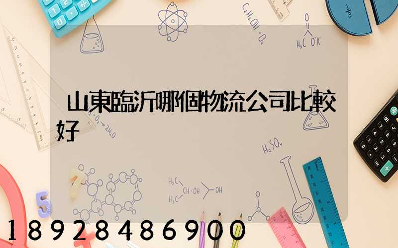 山東臨沂哪個物流公司比較好