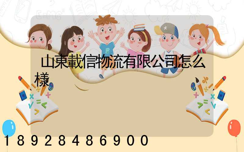 山東載信物流有限公司怎么樣