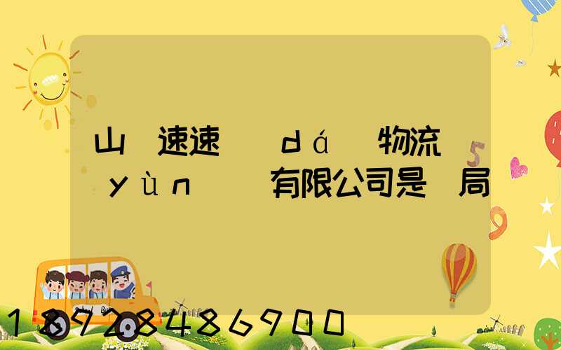 山東速速達(dá)物流運(yùn)輸有限公司是騙局嗎