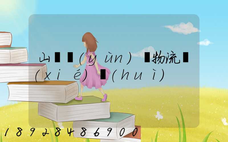 山東運(yùn)輸物流協(xié)會(huì)