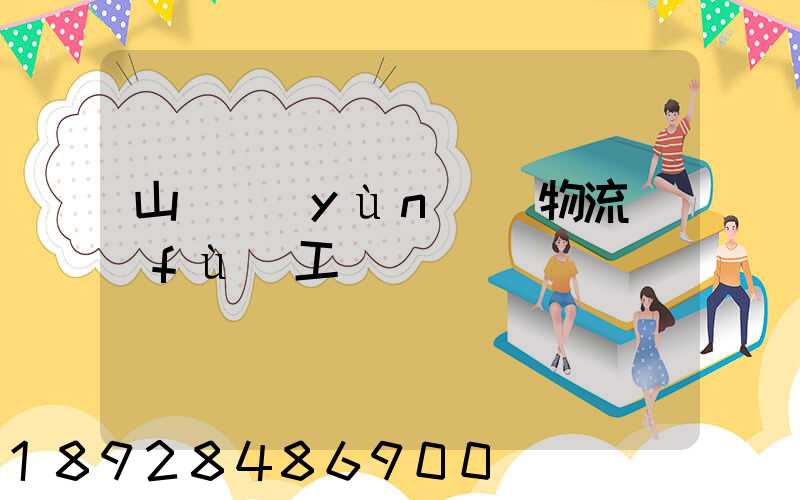 山東運(yùn)輸物流復(fù)工