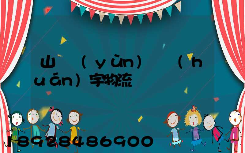 山東運(yùn)輸環(huán)宇物流