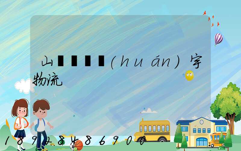 山東運輸環(huán)宇物流