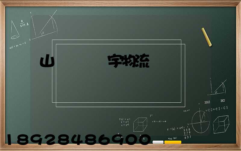 山東運輸環宇物流