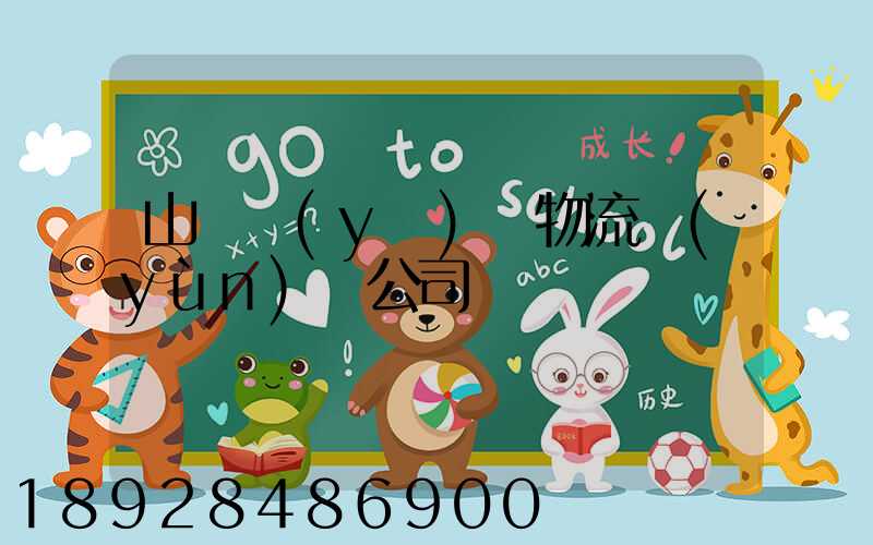 山東醫(yī)療物流運(yùn)輸公司