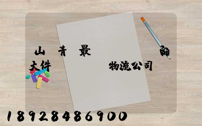 山東青島最專業(yè)的大件運輸車隊及物流公司