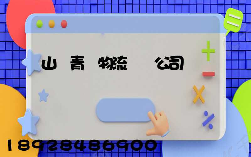 山東青島物流運輸公司