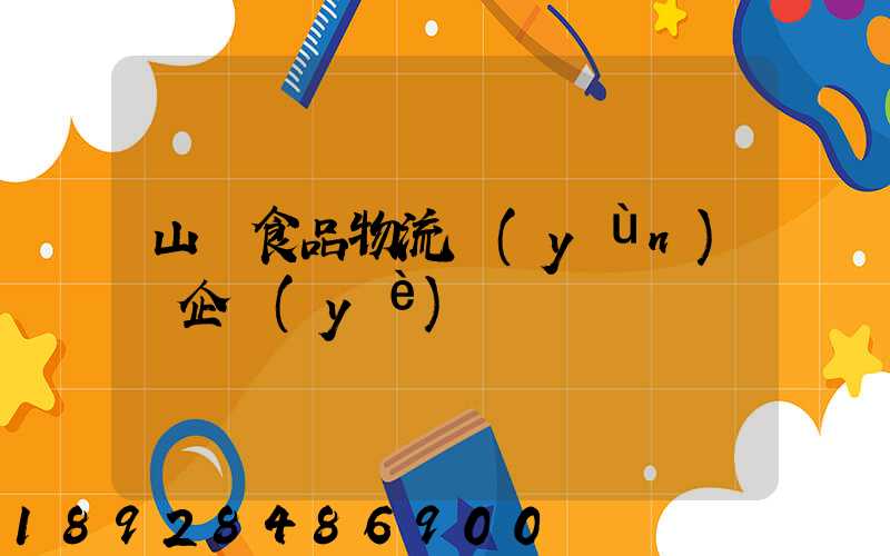 山東食品物流運(yùn)輸企業(yè)