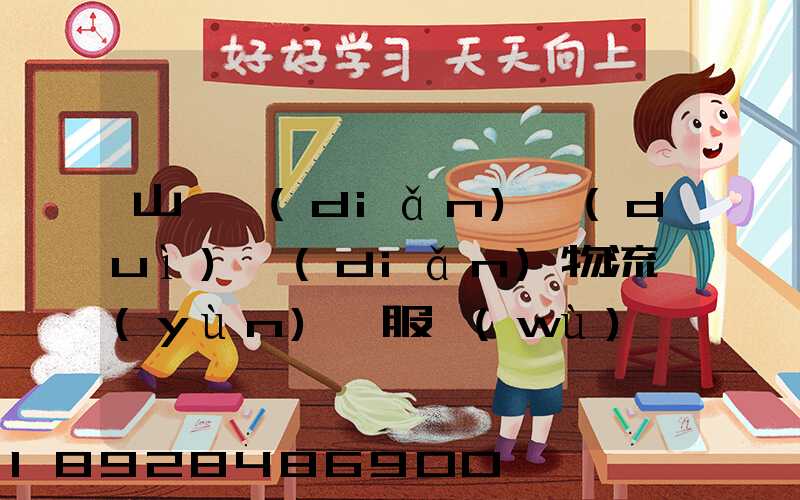 山東點(diǎn)對(duì)點(diǎn)物流運(yùn)輸服務(wù)