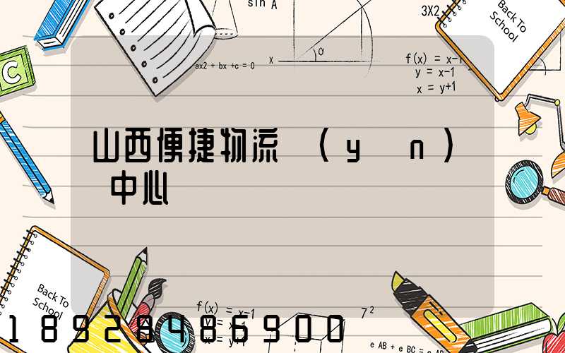 山西便捷物流運(yùn)輸中心