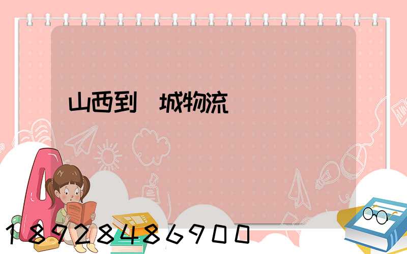 山西到運城物流運輸