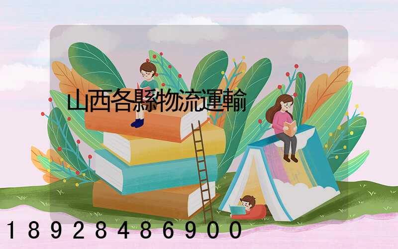 山西各縣物流運輸