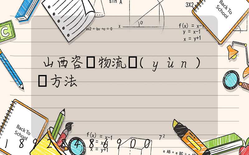 山西咨詢物流運(yùn)輸方法