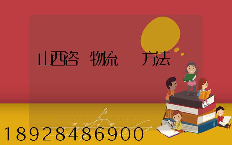 山西咨詢物流運輸方法