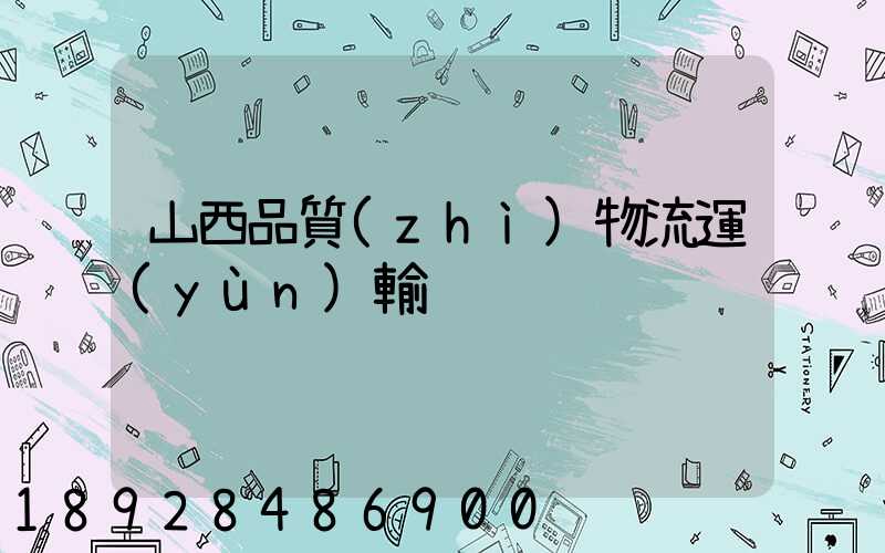 山西品質(zhì)物流運(yùn)輸