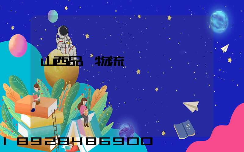 山西品質物流運輸