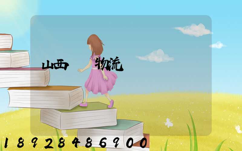 山西噸貨物流運輸