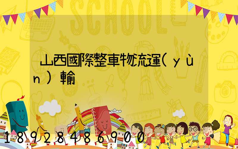 山西國際整車物流運(yùn)輸