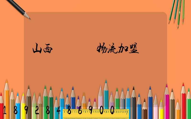 山西國際運輸物流加盟