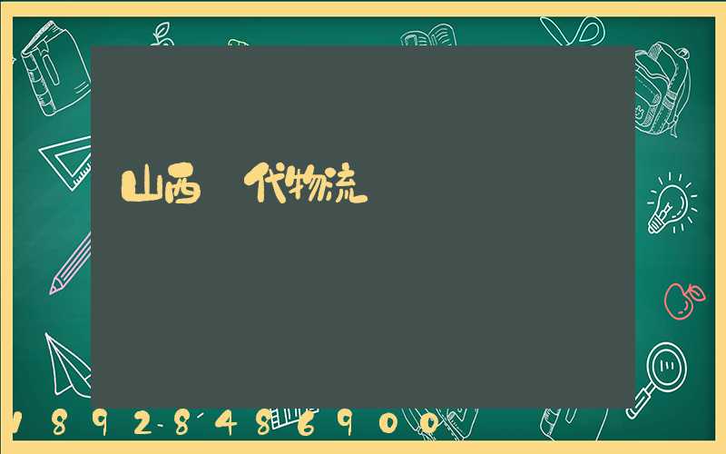 山西時代物流運輸