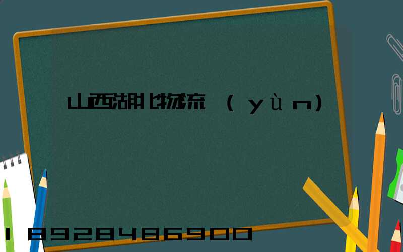 山西湖北物流運(yùn)輸