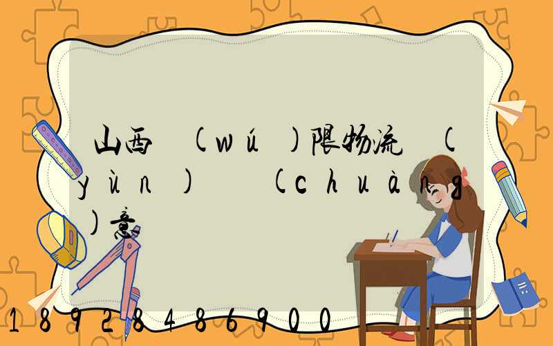 山西無(wú)限物流運(yùn)輸創(chuàng)意