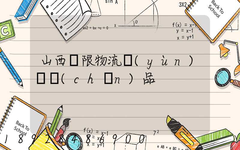 山西無限物流運(yùn)輸產(chǎn)品