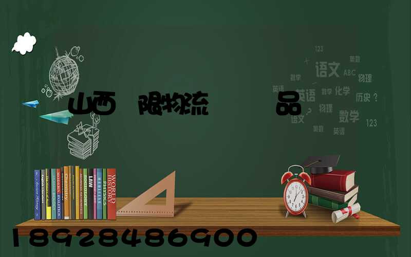 山西無限物流運輸產品