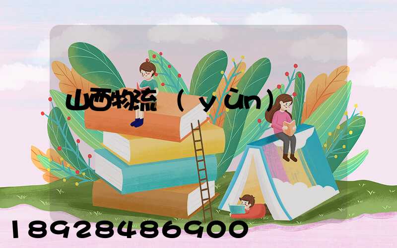 山西物流運(yùn)輸