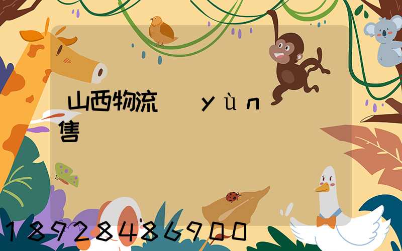 山西物流運(yùn)輸銷售電話