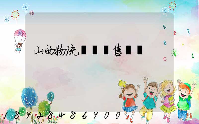 山西物流運輸銷售電話