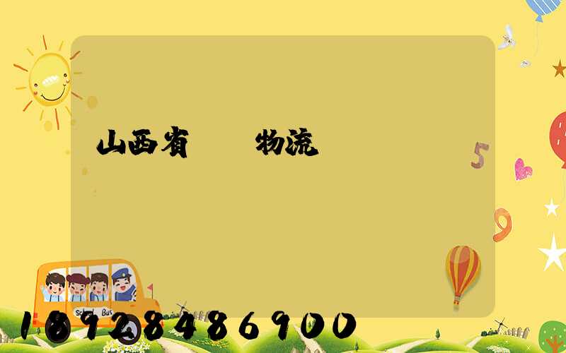 山西省國際物流現(xiàn)狀