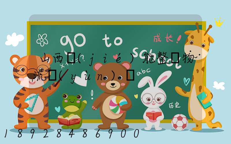 山西節(jié)能整車物流運(yùn)輸