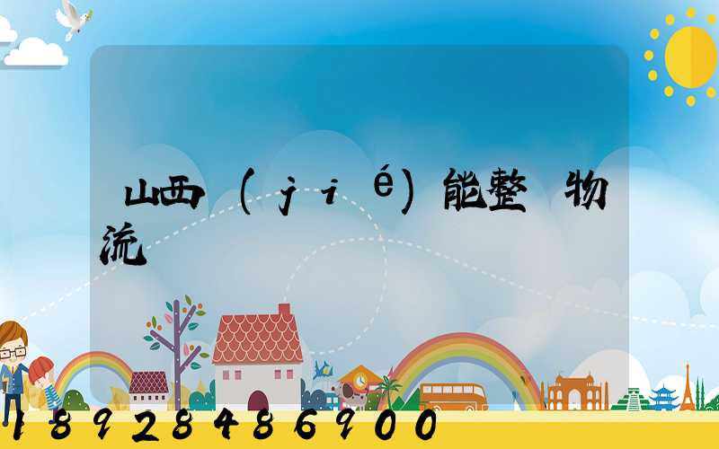山西節(jié)能整車物流運輸