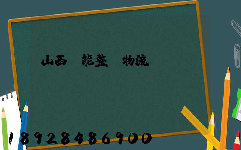 山西節能整車物流運輸
