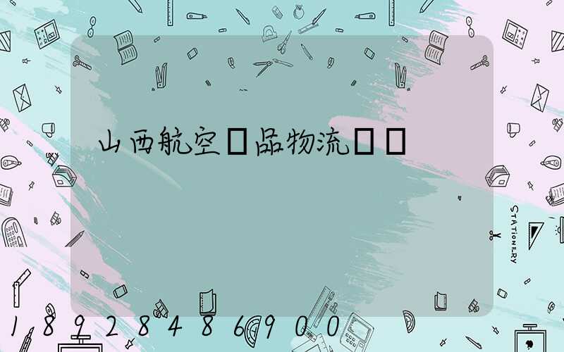 山西航空藥品物流運輸