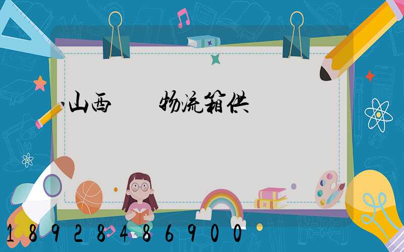 山西運輸物流箱供應