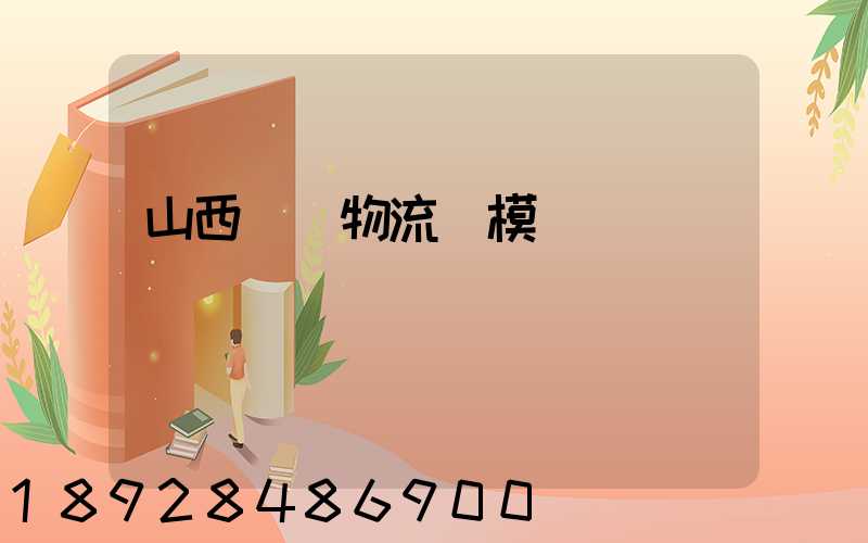 山西運輸物流規模