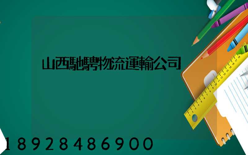 山西馳騁物流運輸公司