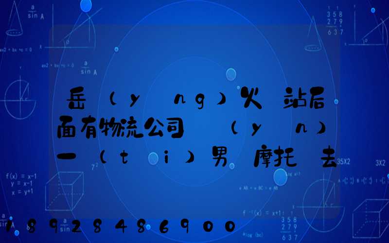 岳陽(yáng)火車站后面有物流公司嗎運(yùn)一臺(tái)男裝摩托車去廣東新會(huì)大概要多少錢...